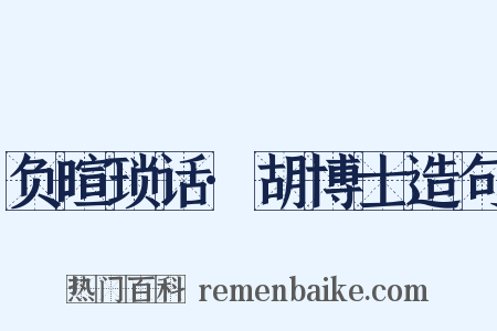 负暄琐话·胡博士造句是什么意思的图片